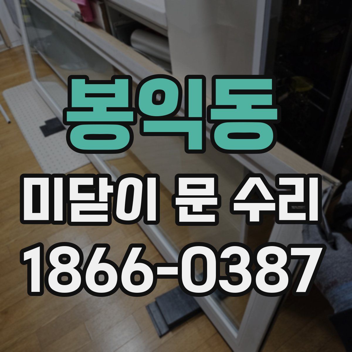 봉익동 미닫이 문 수리