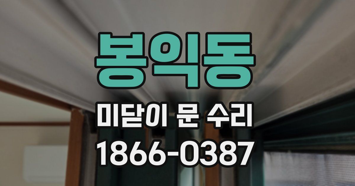 봉익동 미닫이 문 수리
