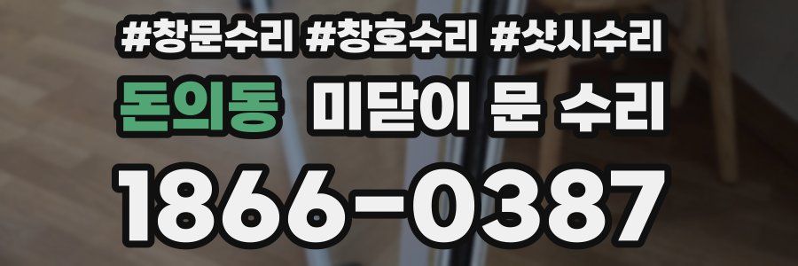 돈의동 미닫이 문 수리
