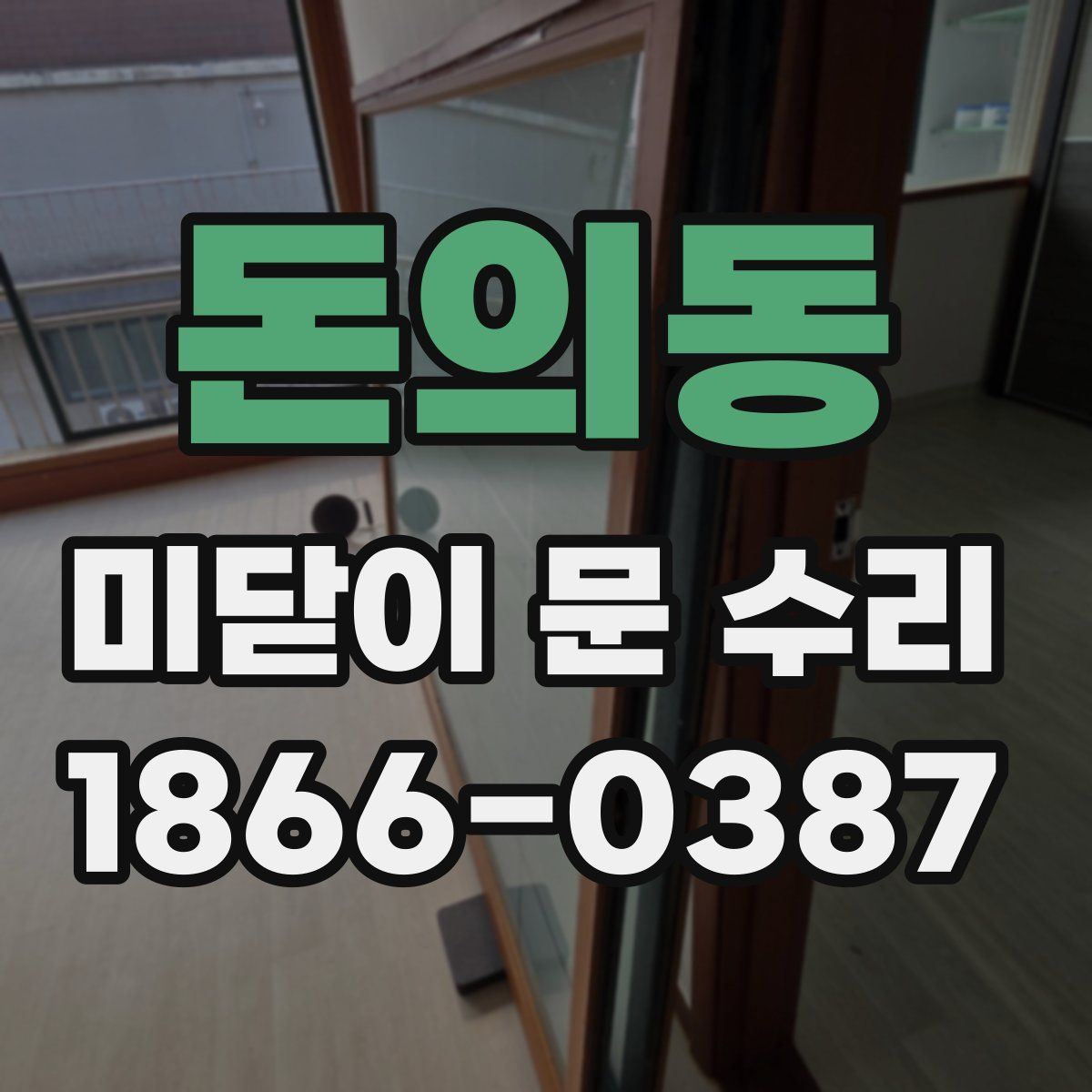 돈의동 미닫이 문 수리