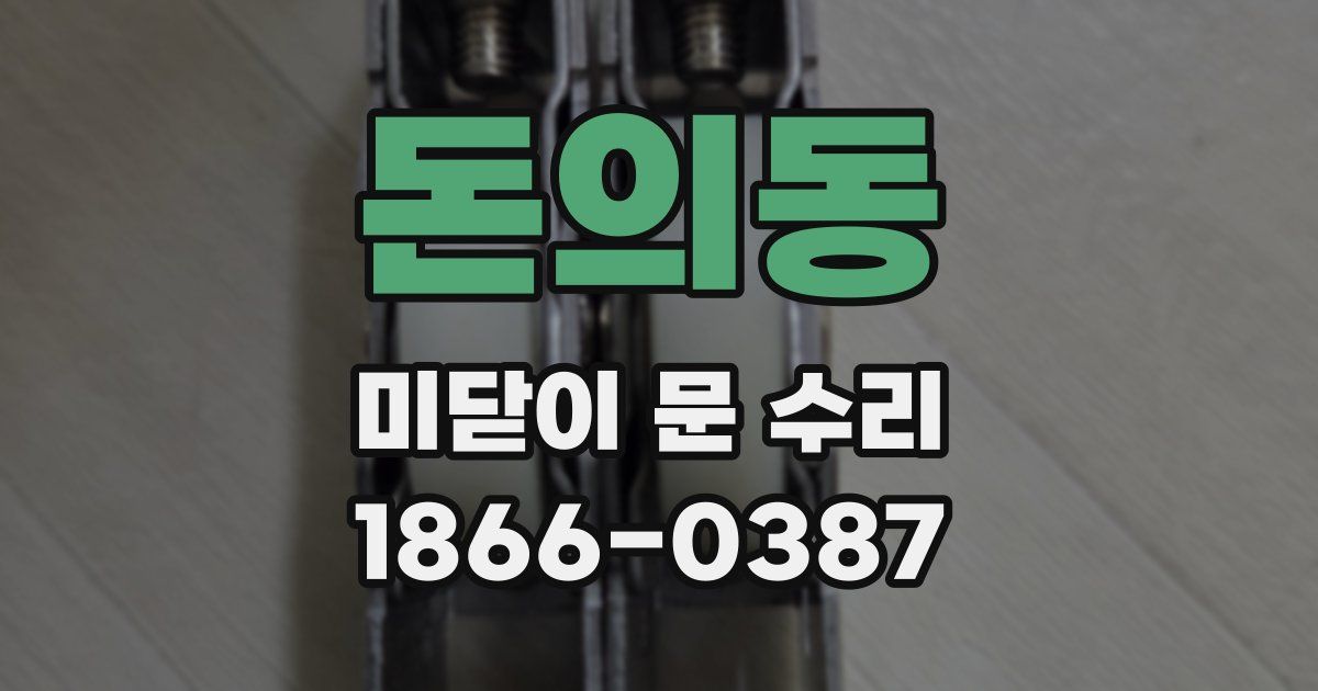 돈의동 미닫이 문 수리