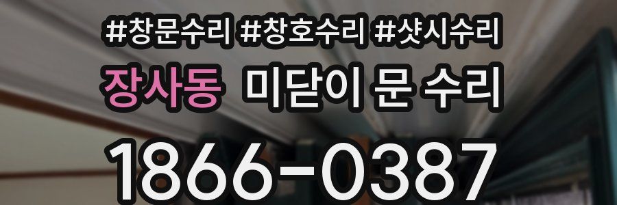 장사동 미닫이 문 수리