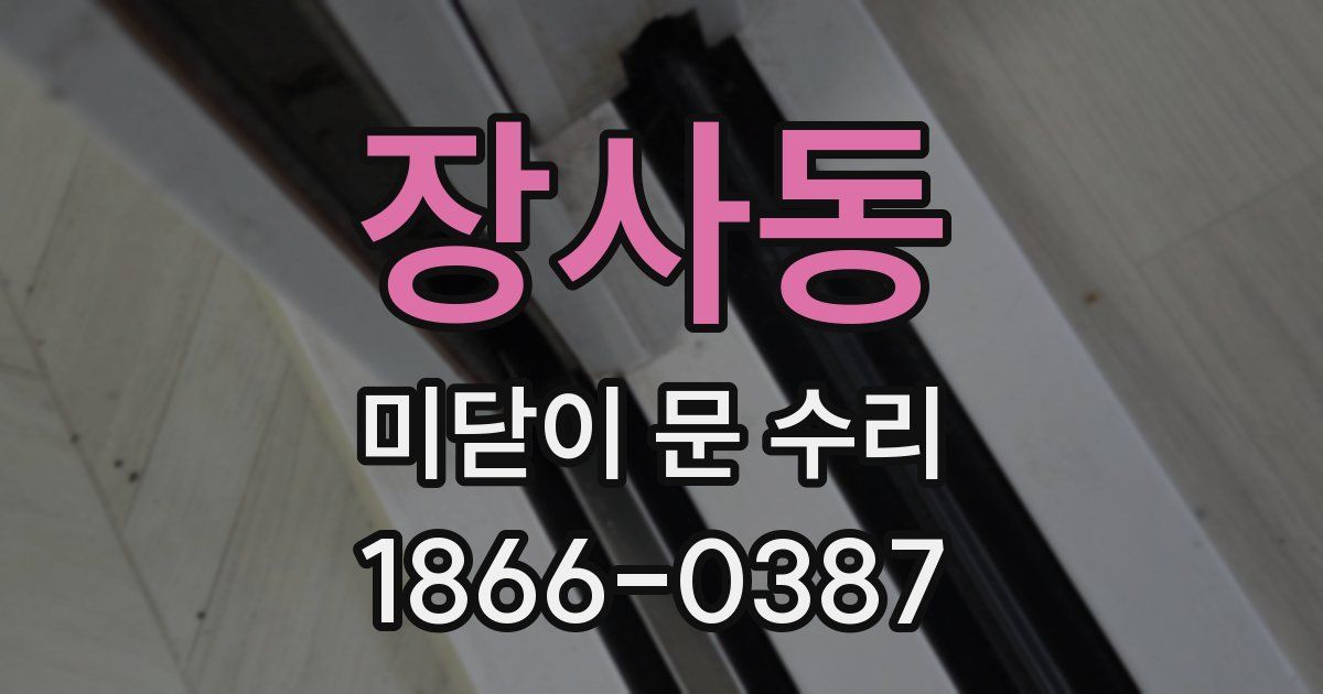 장사동 미닫이 문 수리