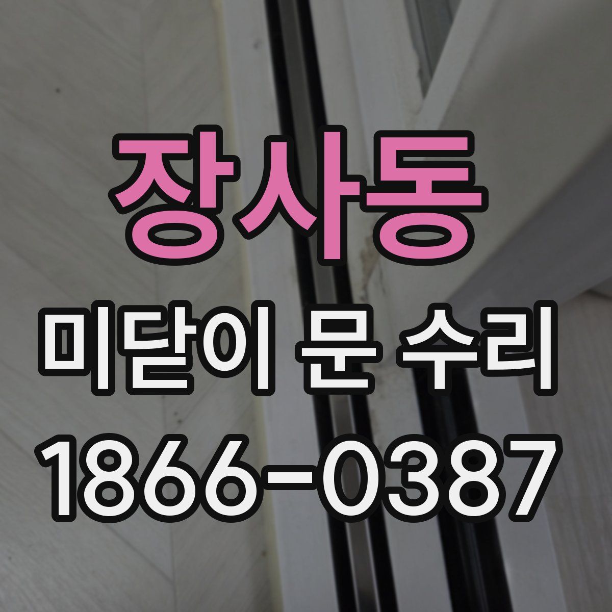 장사동 미닫이 문 수리