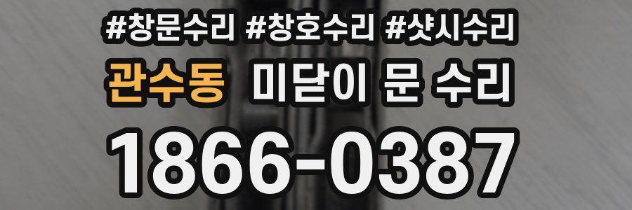 관수동 미닫이 문 수리