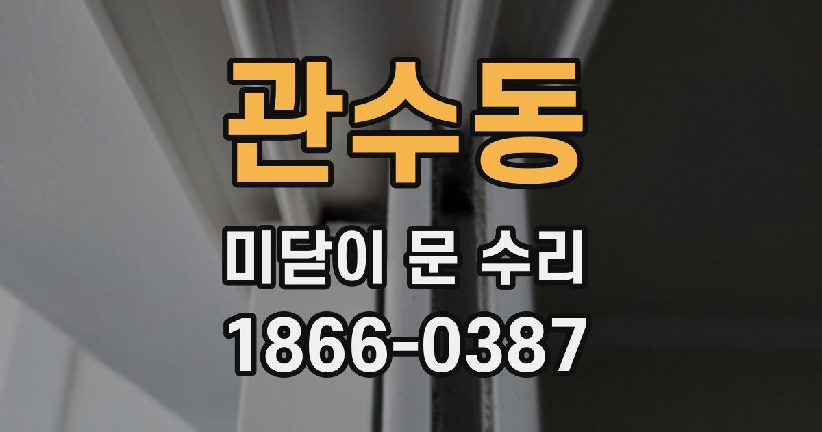 관수동 미닫이 문 수리