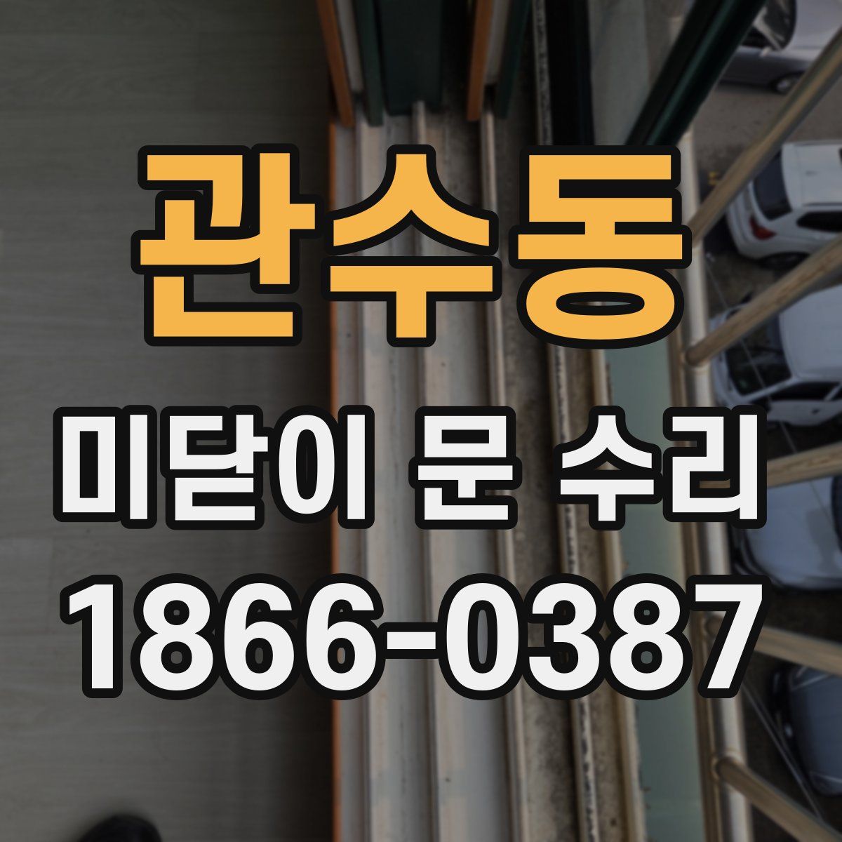 관수동 미닫이 문 수리
