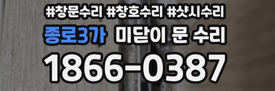 종로3가 미닫이 문 수리