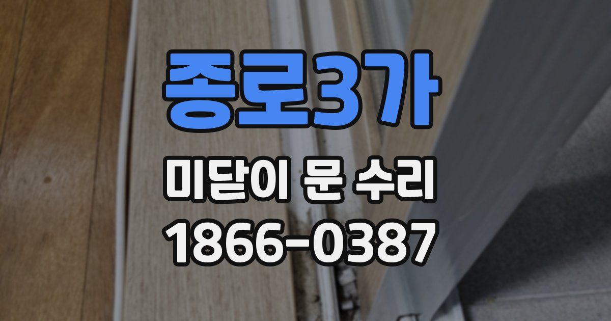 종로3가 미닫이 문 수리