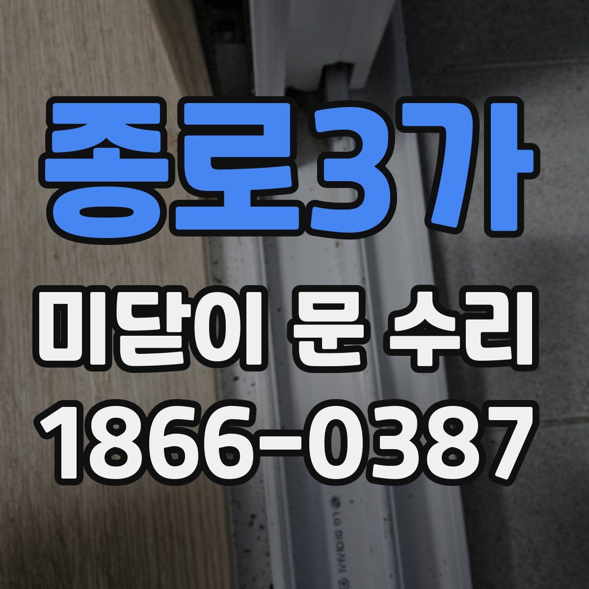 종로3가 미닫이 문 수리
