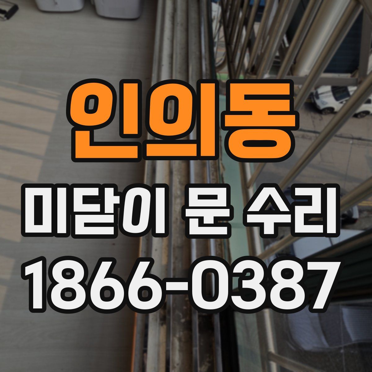 인의동 미닫이 문 수리