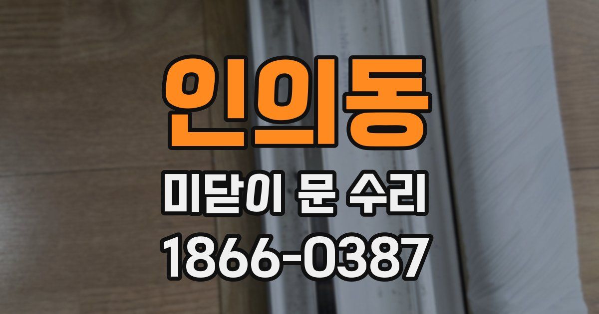 인의동 미닫이 문 수리