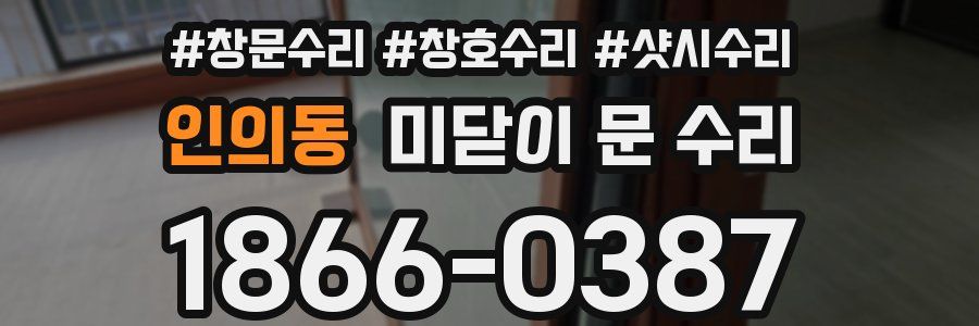 인의동 미닫이 문 수리