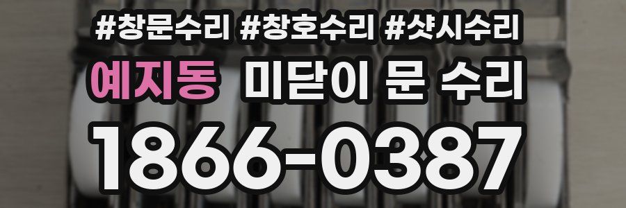 예지동 미닫이 문 수리