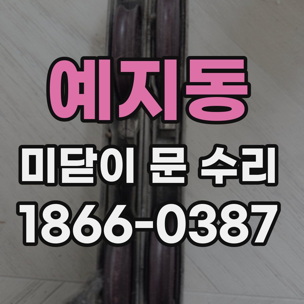예지동 미닫이 문 수리