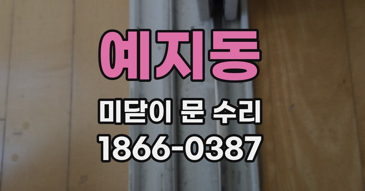 예지동 미닫이 문 수리