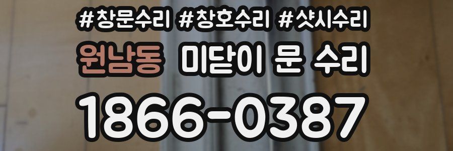 원남동 미닫이 문 수리