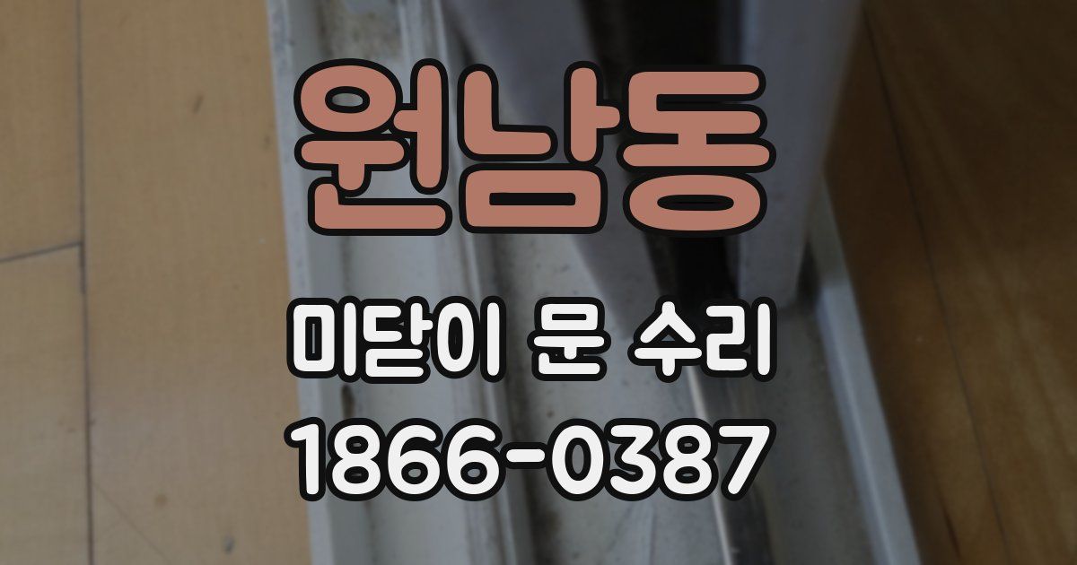원남동 미닫이 문 수리