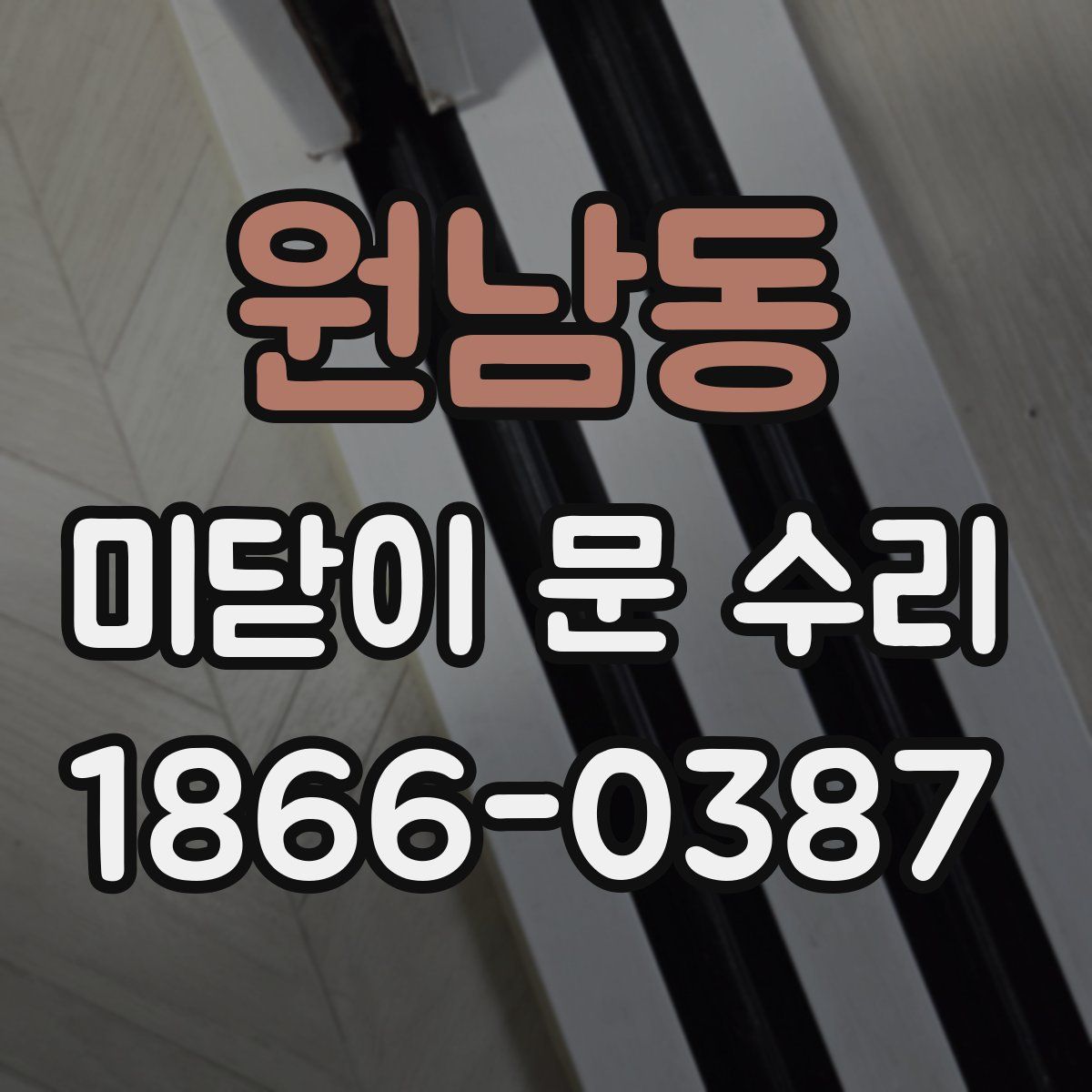 원남동 미닫이 문 수리