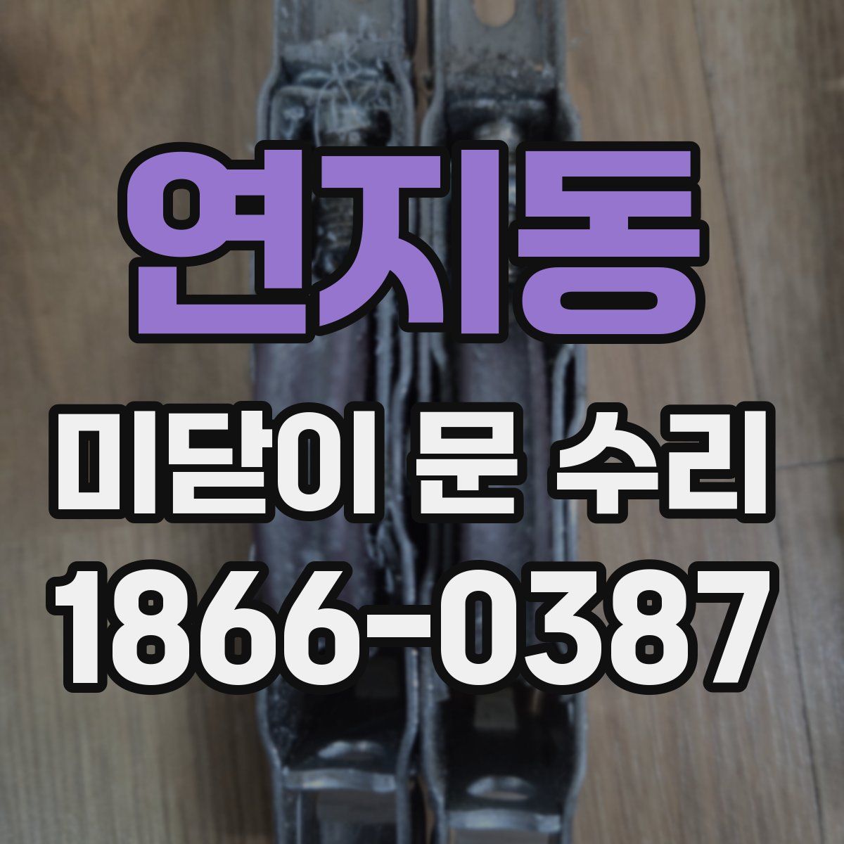 연지동 미닫이 문 수리