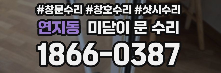 연지동 미닫이 문 수리