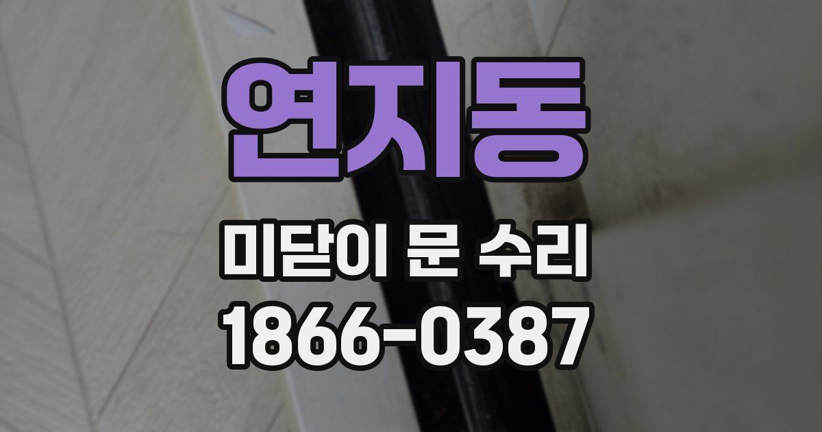 연지동 미닫이 문 수리