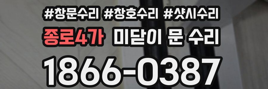 종로4가 미닫이 문 수리