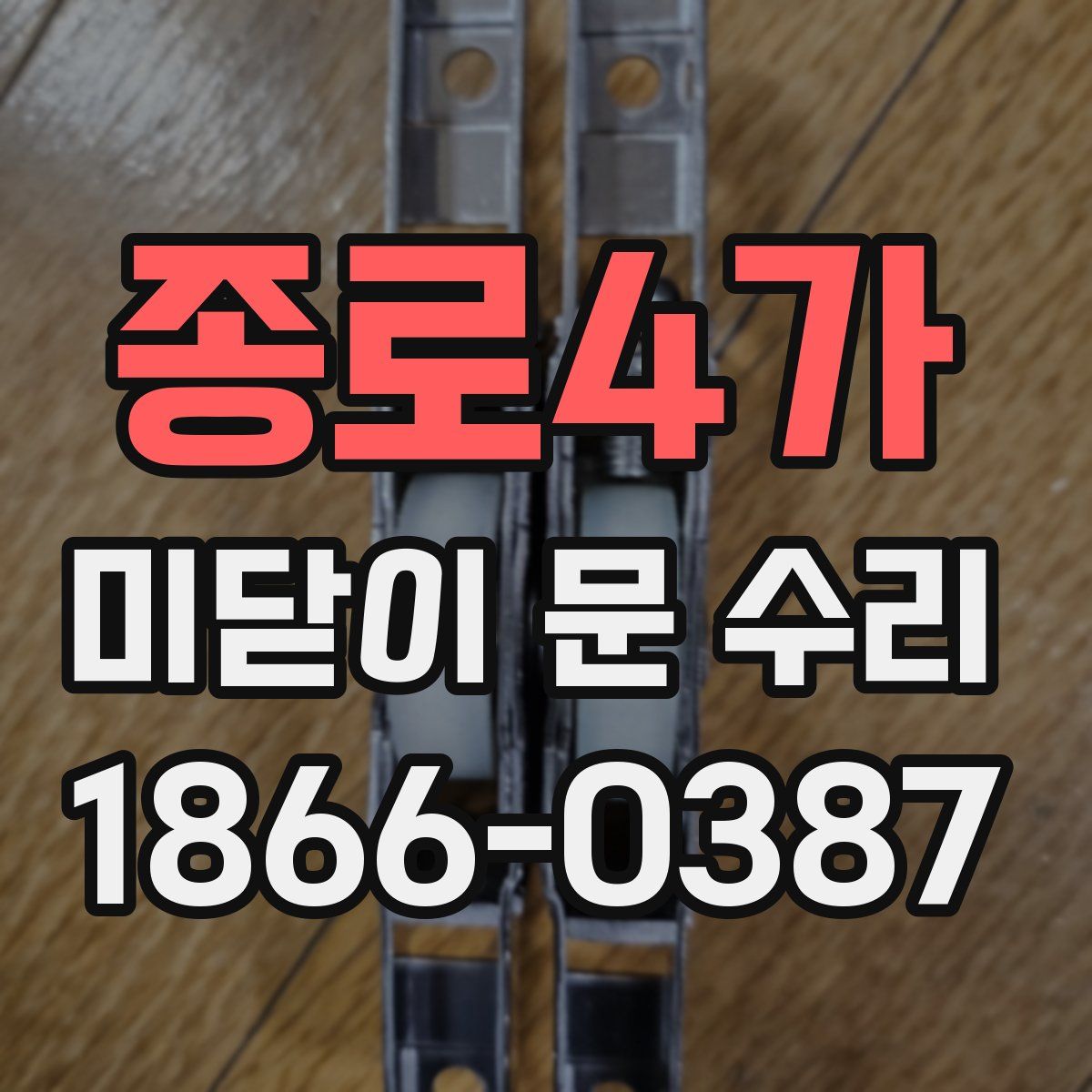 종로4가 미닫이 문 수리