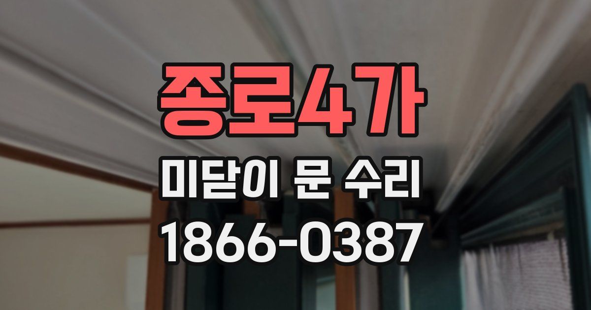 종로4가 미닫이 문 수리