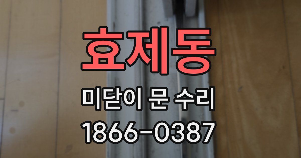 효제동 미닫이 문 수리