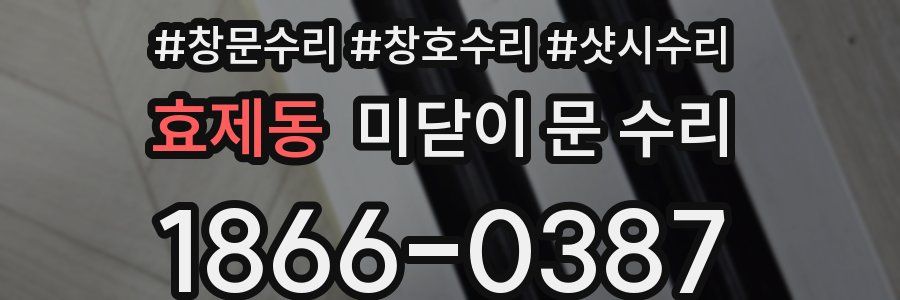 효제동 미닫이 문 수리