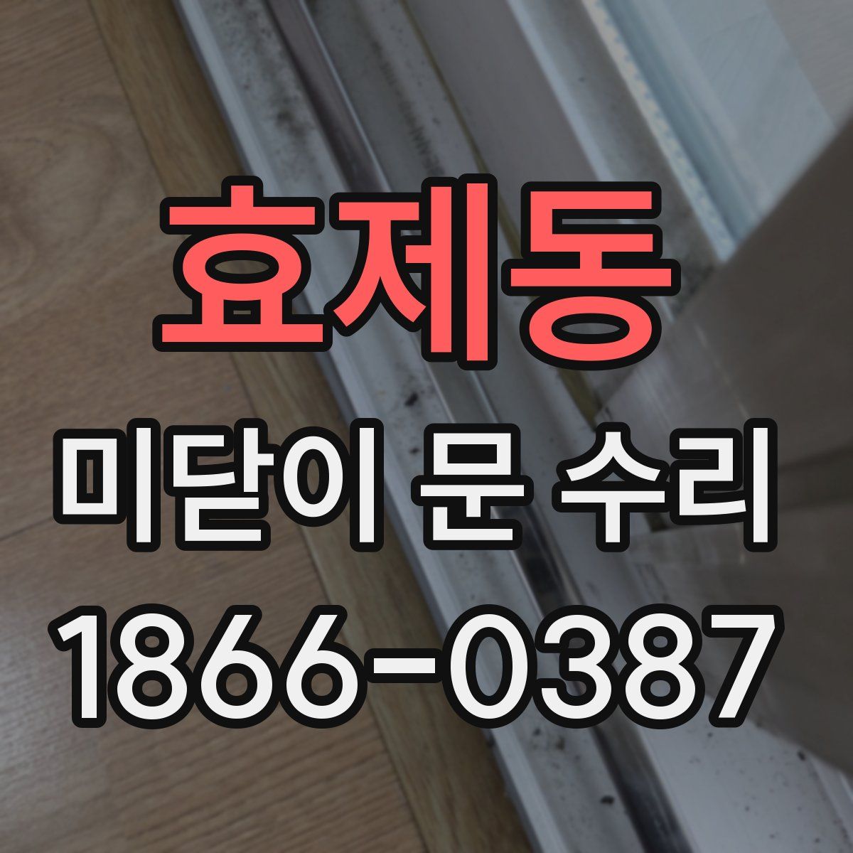 효제동 미닫이 문 수리