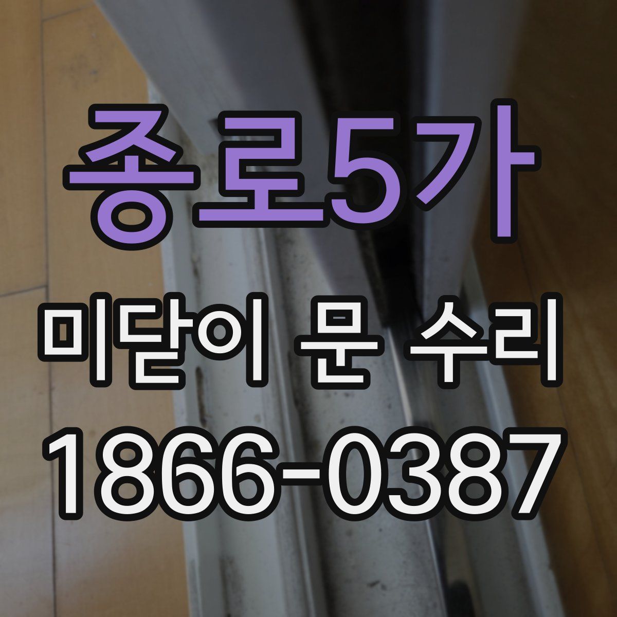 종로5가 미닫이 문 수리