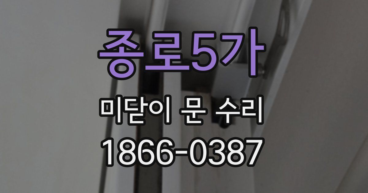 종로5가 미닫이 문 수리