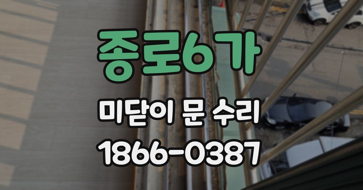 종로6가 미닫이 문 수리