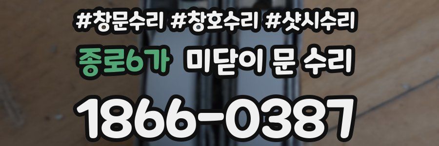종로6가 미닫이 문 수리