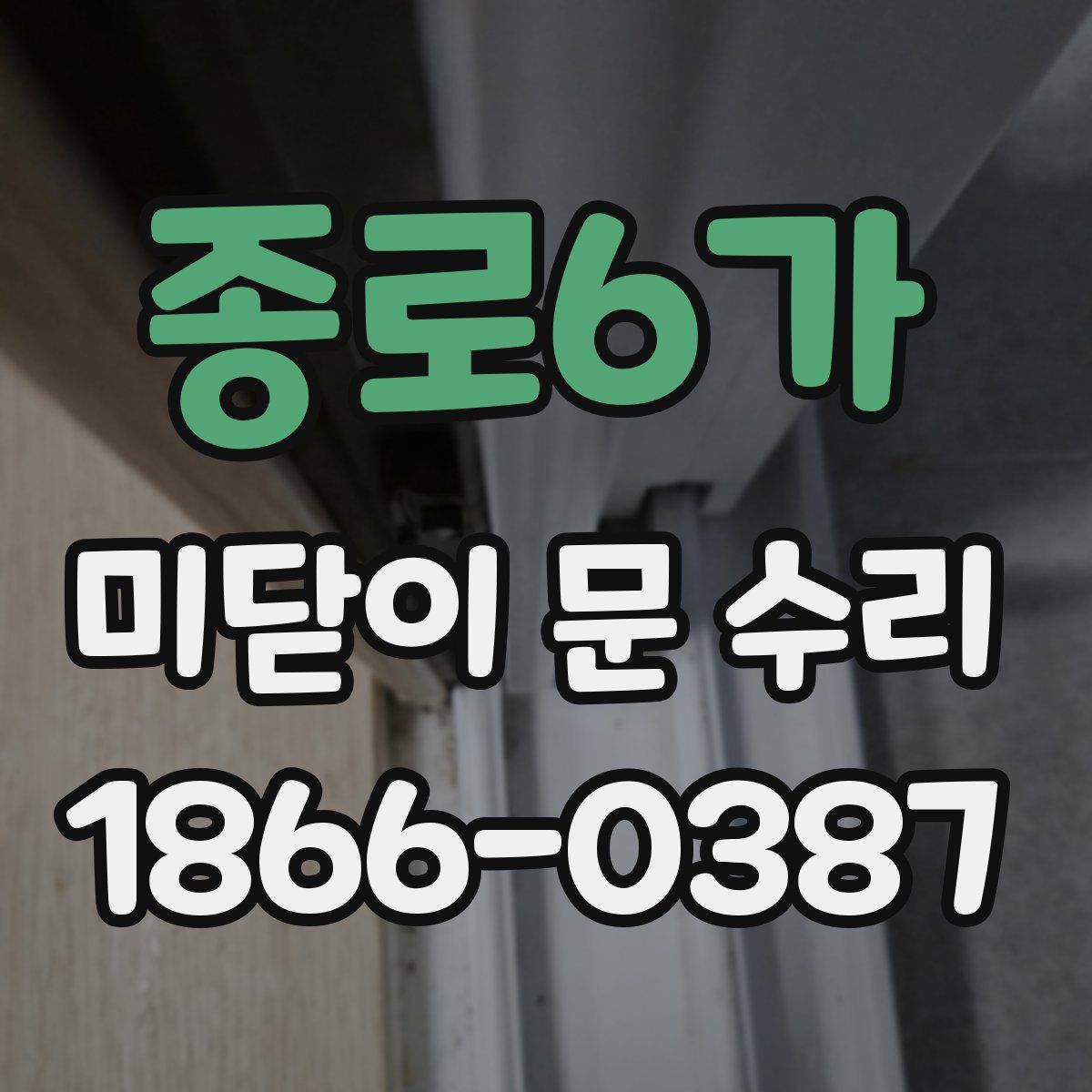 종로6가 미닫이 문 수리