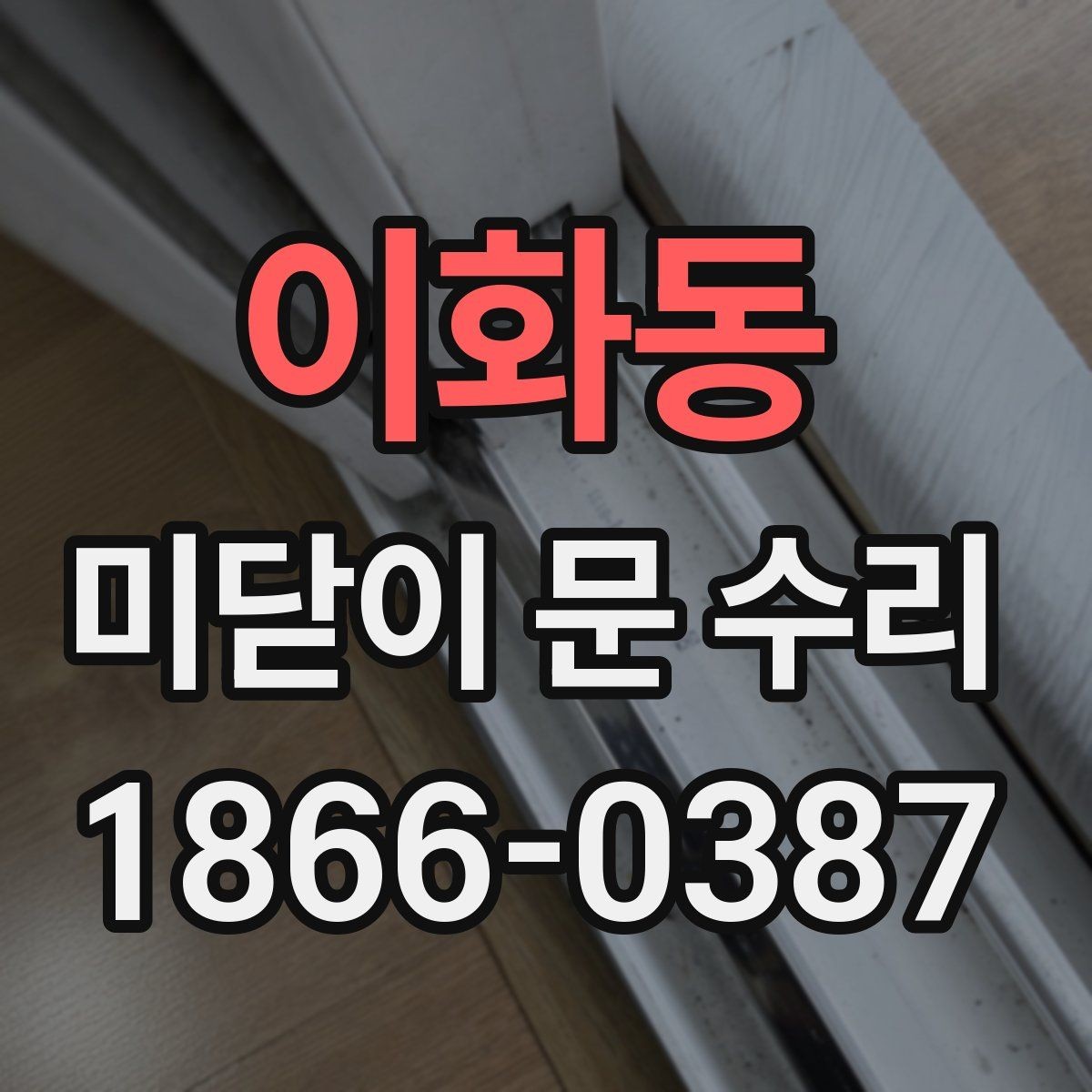 이화동 미닫이 문 수리 후 여닫힘이 어색할 때 확인할 점
