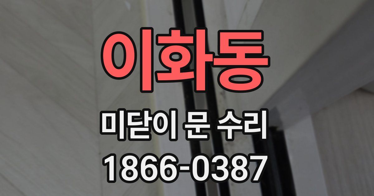 이화동 미닫이 문 수리
