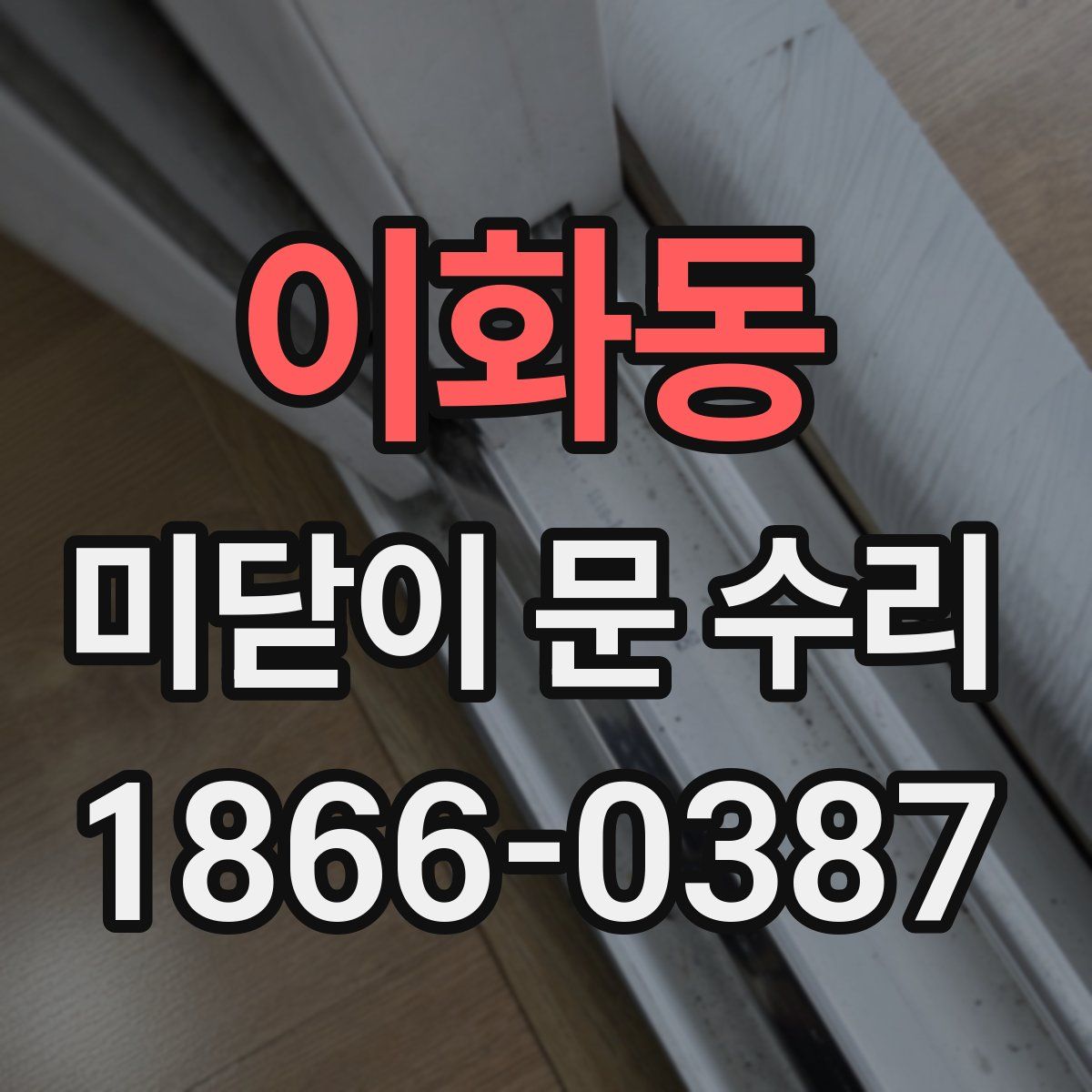 이화동 미닫이 문 수리