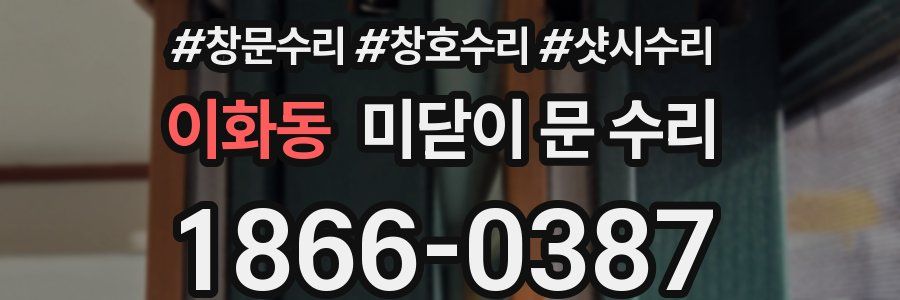 이화동 미닫이 문 수리