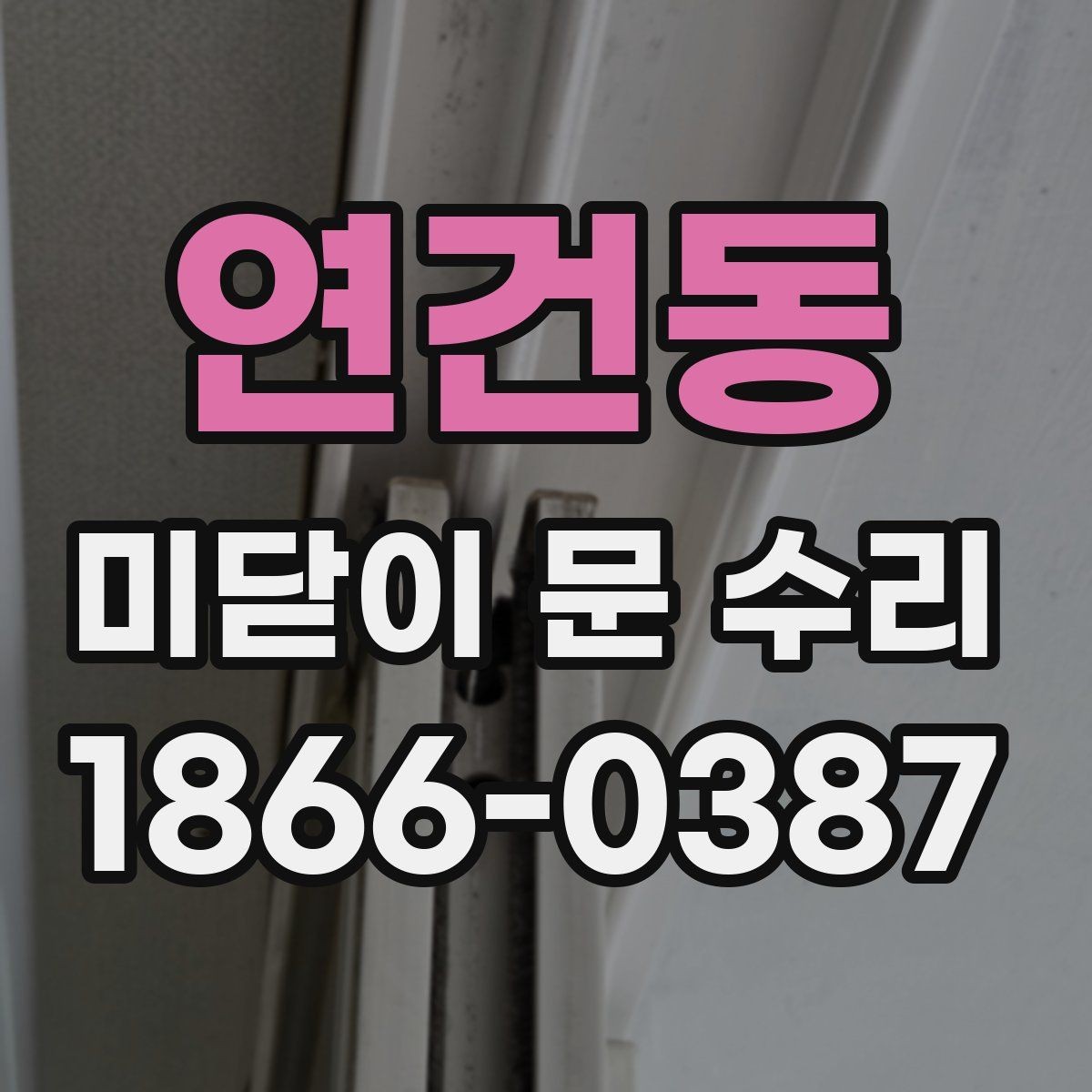연건동 미닫이 문 수리 비용을 줄이는 현실적인 방법