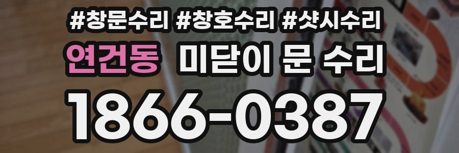 연건동 미닫이 문 수리