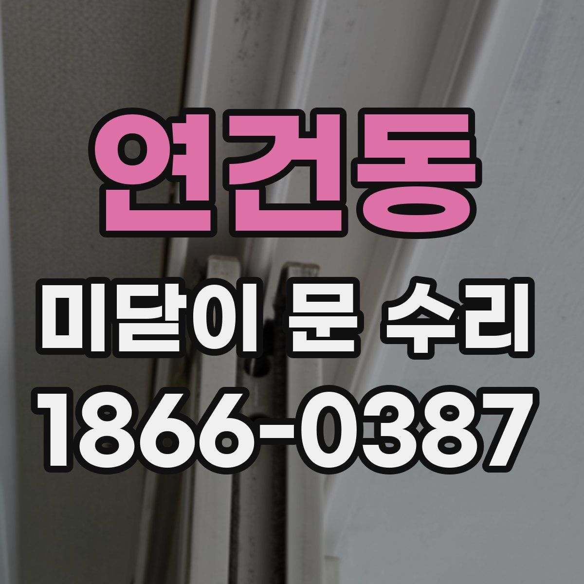 연건동 미닫이 문 수리