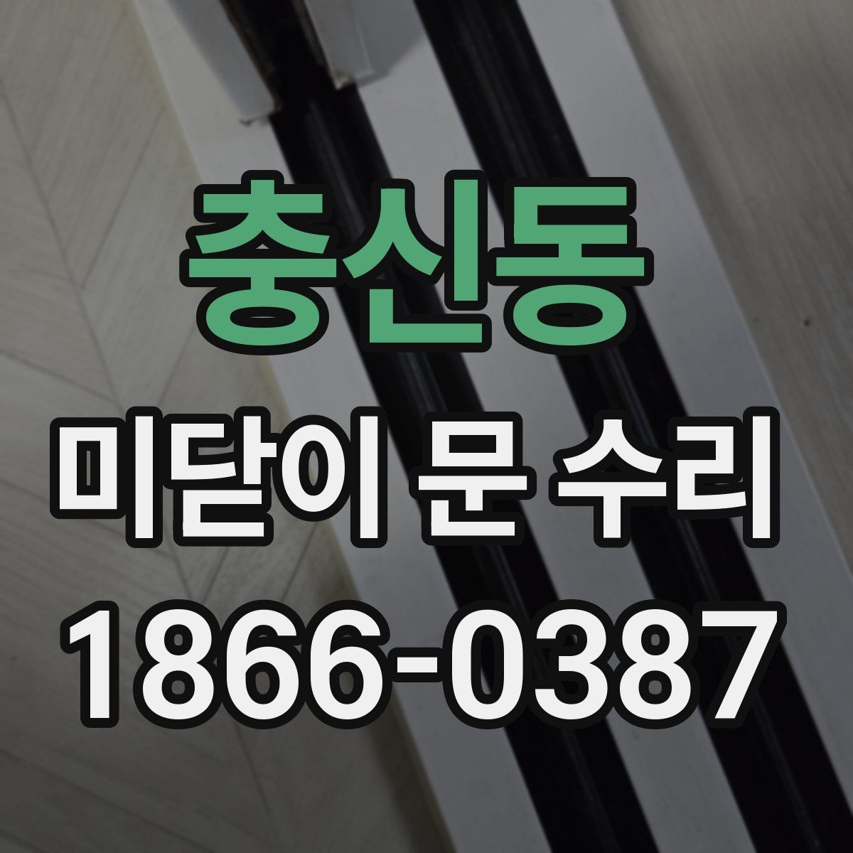 충신동 미닫이 문 수리