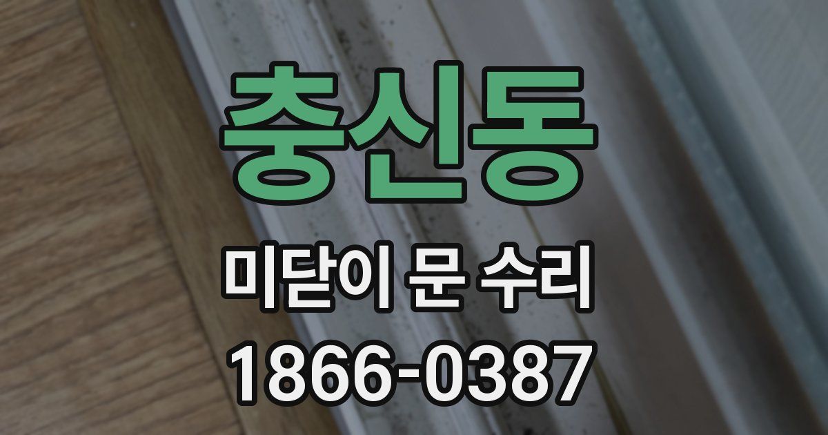 충신동 미닫이 문 수리
