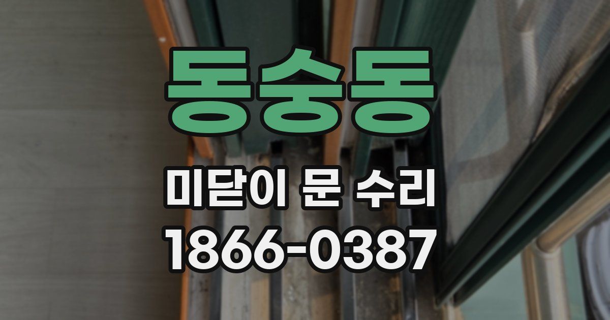 동숭동 미닫이 문 수리
