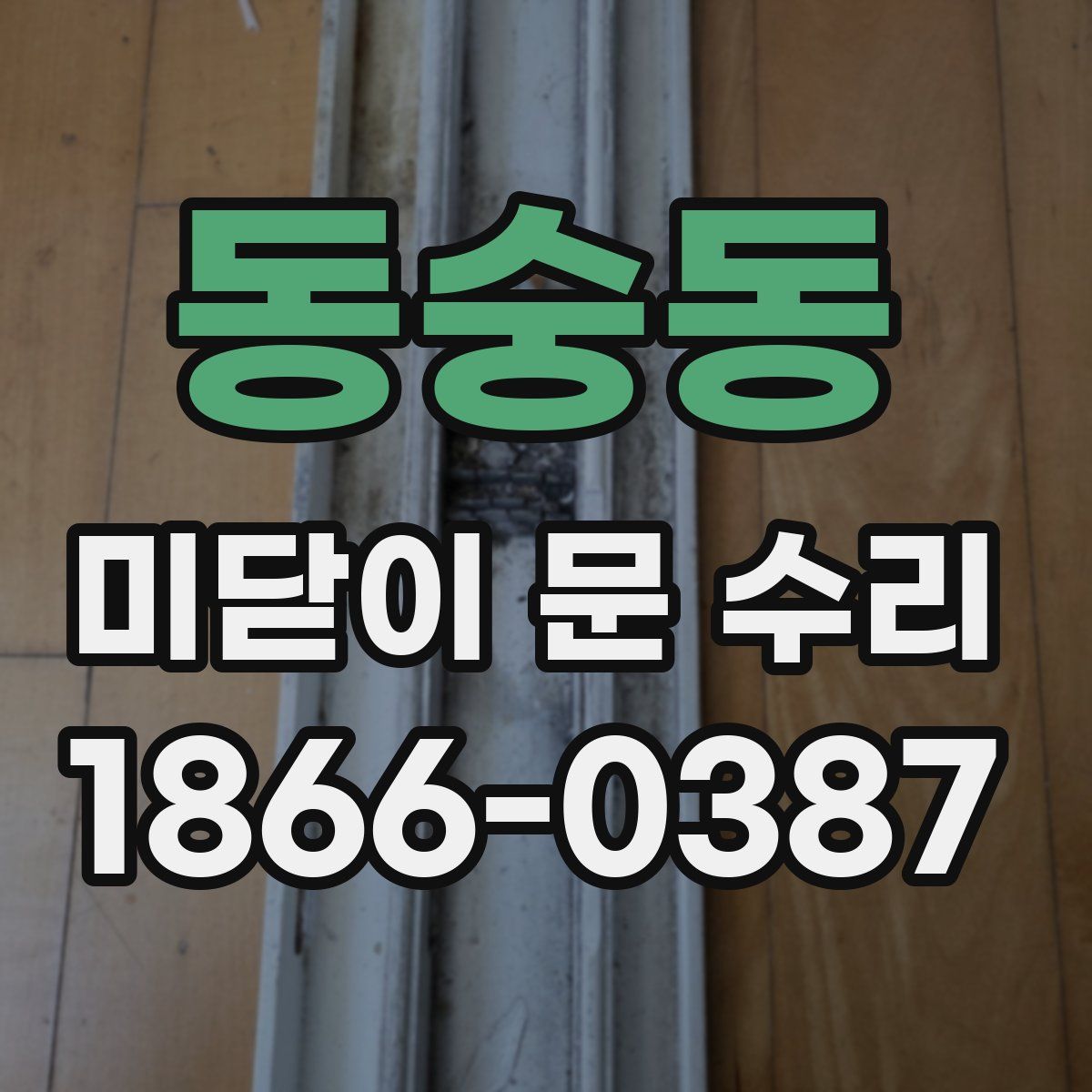동숭동 미닫이 문 수리
