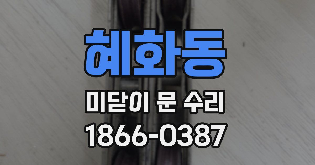 혜화동 미닫이 문 수리