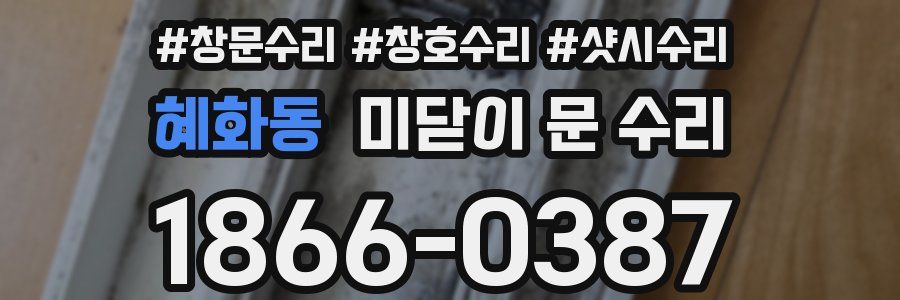 혜화동 미닫이 문 수리